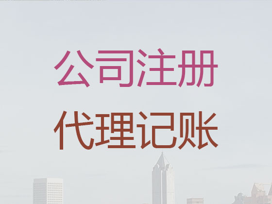 青岛代理记账-财税代理记账电话